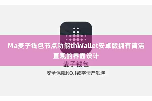 Ma麦子钱包节点功能thWallet安卓版拥有简洁直观的界面设计