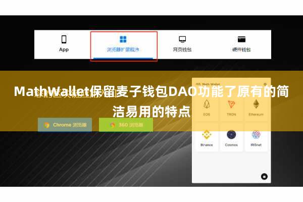 MathWallet保留麦子钱包DAO功能了原有的简洁易用的特点