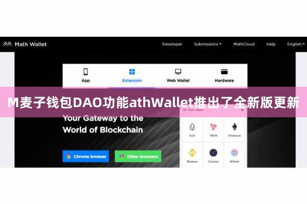 M麦子钱包DAO功能athWallet推出了全新版更新