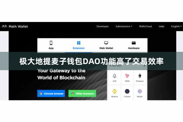 极大地提麦子钱包DAO功能高了交易效率