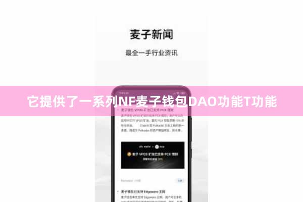 它提供了一系列NF麦子钱包DAO功能T功能