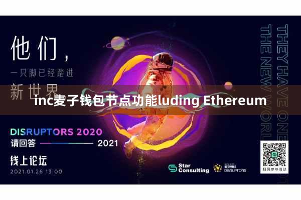 inc麦子钱包节点功能luding Ethereum